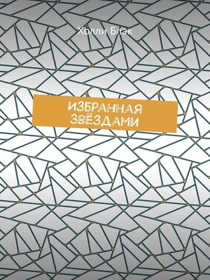 cover image of Избранная звёздами